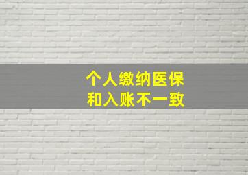 个人缴纳医保 和入账不一致